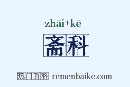斋科是什么意思的图片
